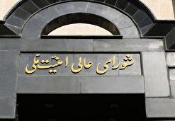 تکذیب تشکیل جلسه اضطراری شورای امنیت ملی