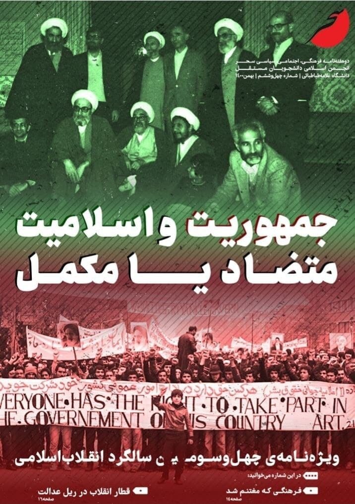 جمهوریت و اسلامیت، متضاد یا مکمل / شماره چهل و ششم نشریه «سحر»