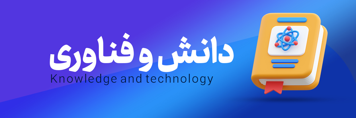 دانش و فناوری