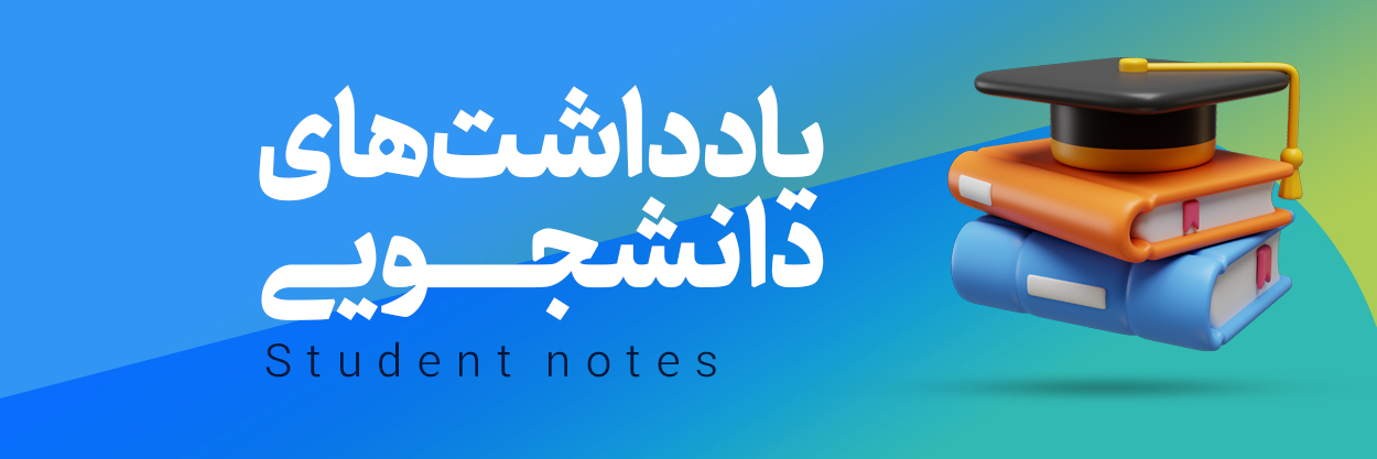 یادداشت