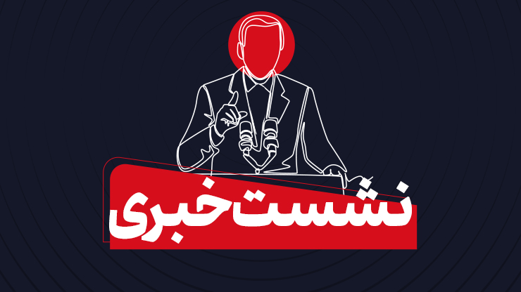 نشست‌های خبری