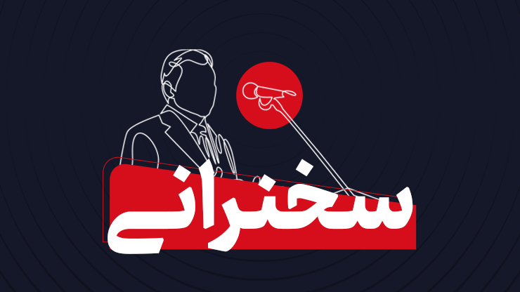 سخنرانی‌ها