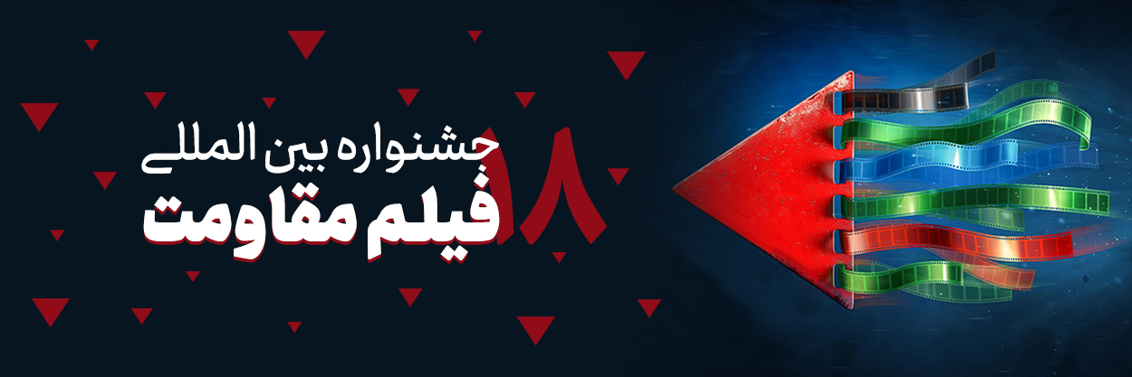 جشنواره فیلم مقاومت