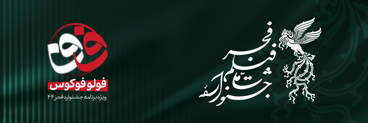 جشنواره فیلم فجر