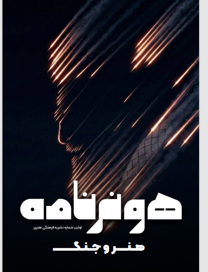 نشریه دانشجویی«هونرنامه» منتشر شد