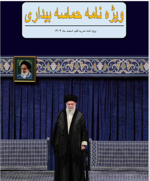 «رهبر دل‌ها، جاودانه در تاریخ» در نشریه قلم