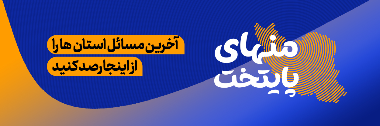 منهای پایتخت