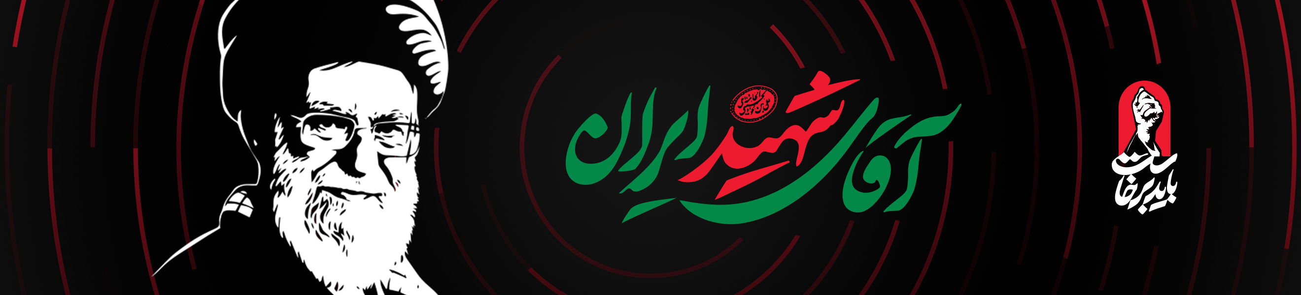 تشییع رهبر شهید