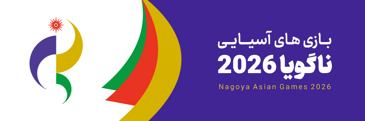 بازی های ناگویا