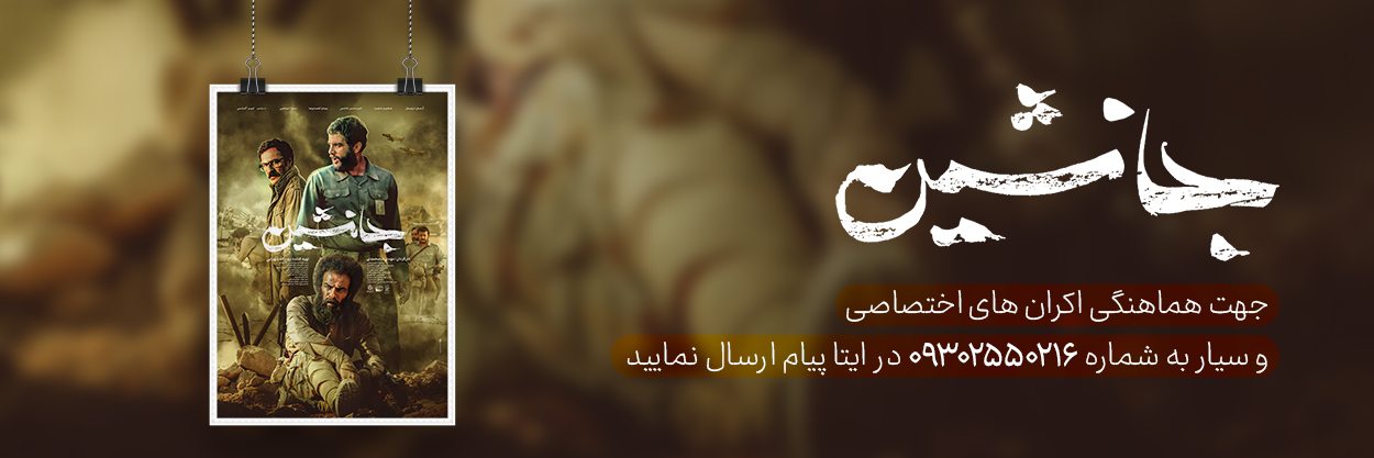 فیلم جانشین