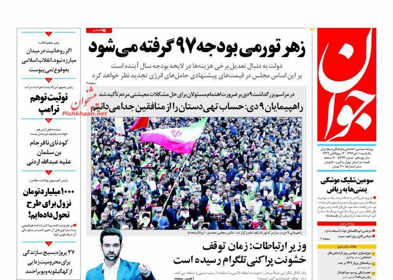 عناوین روزنامههای سیاسی ۱۰ دی ۹۶/ پاسخگو باشید! +تصاویر عناوین روزنامههای سیاسی ۱۰ دی ۹۶/ پاسخگو باشید! +تصاویر