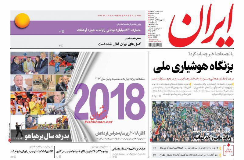 عناوین روزنامههای سیاسی ۱۰ دی ۹۶/ پاسخگو باشید! +تصاویر عناوین روزنامههای سیاسی ۱۰ دی ۹۶/ پاسخگو باشید! +تصاویر