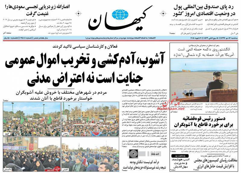 عناوین روزنامه‌های سیاسی ۱۲ دی ۹۶/ سعودی‌ها و دعوت به آشوب در ایران! +تصاویر
