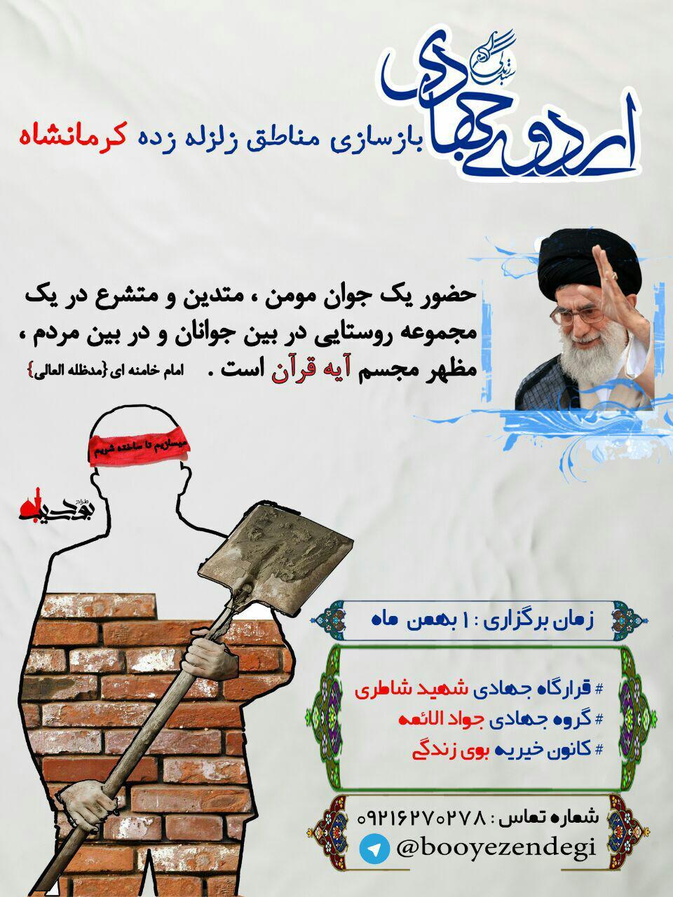 اردوی جهادی بازسازی مناطق زلزله‌زده کرمانشاه برگزار خواهد شد