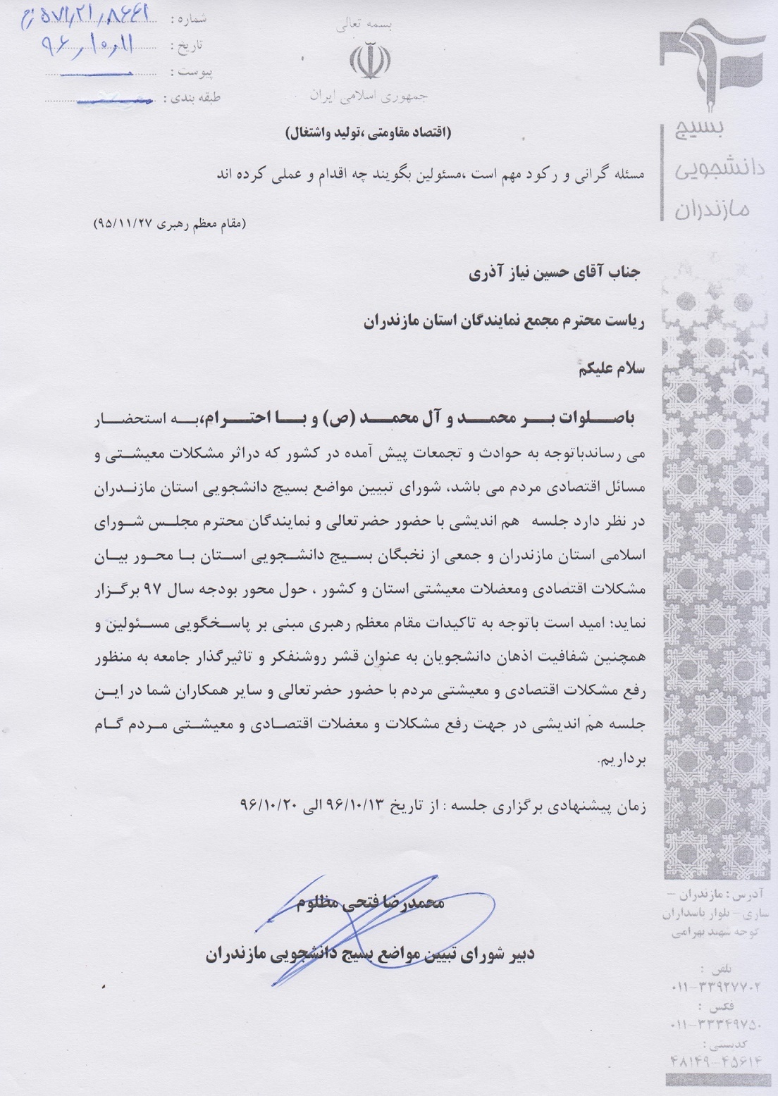 بسیج دانشجویی مازندران به رئیس مجمع نمایندگاه مجلس استان نامه ارسال کرد