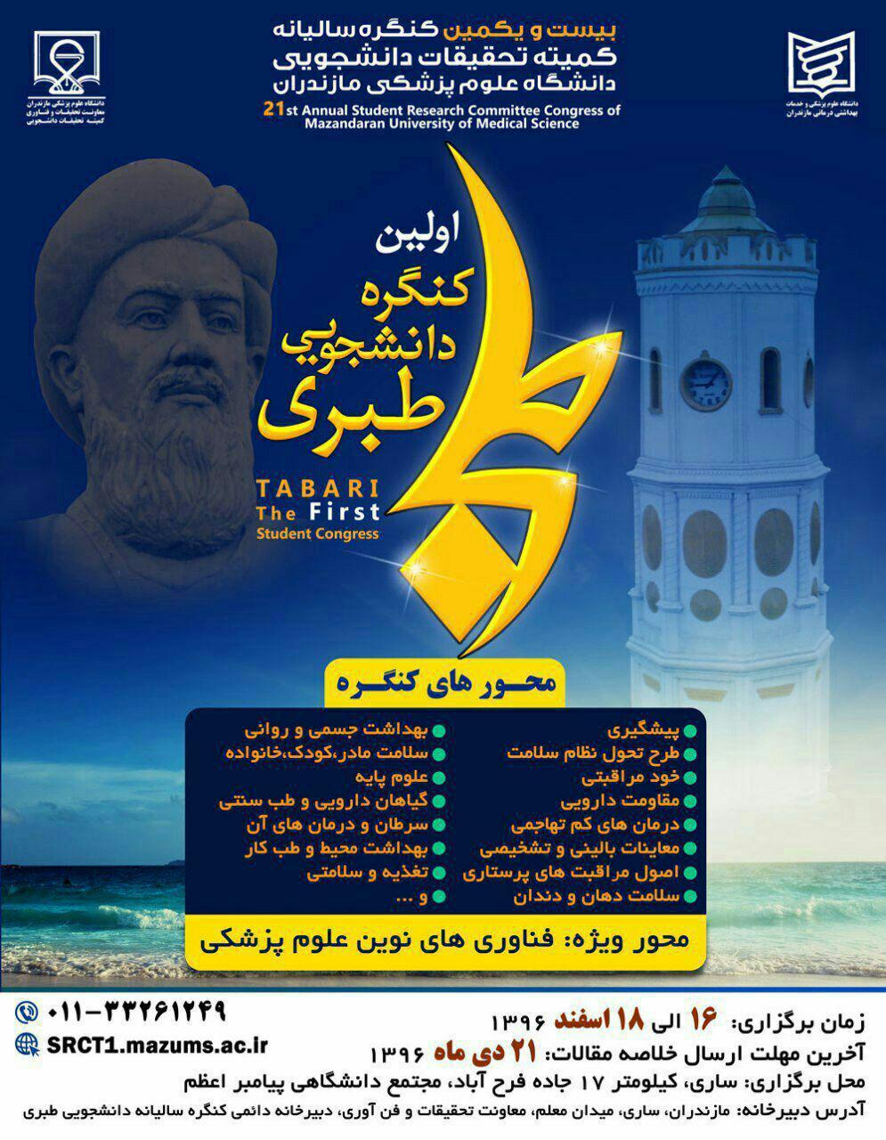 اولین گنگره دانشجویی طبری دانشگاه علوم پزشکی مازندران برگزار خواهد شد اولین گنگره دانشجویی طبری دانشگاه علوم پزشکی مازندران برگزار خواهد شد
