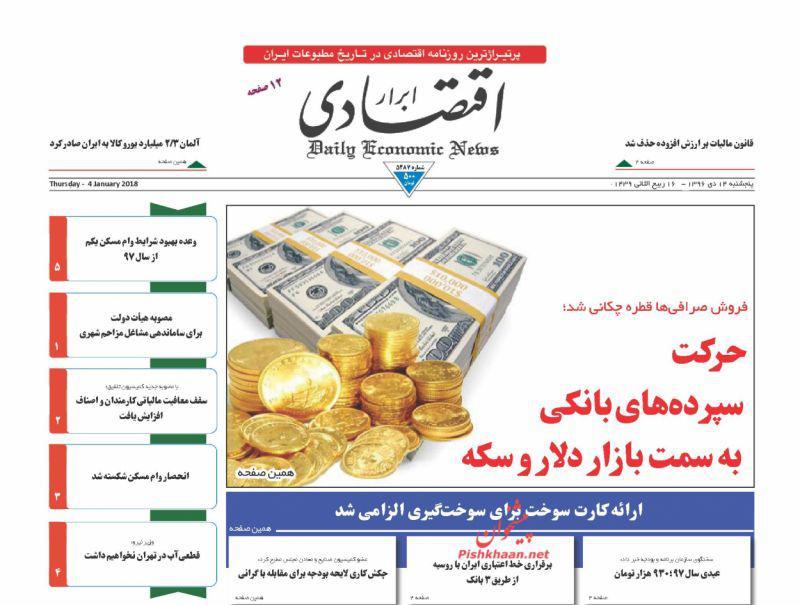 عناوین روزنامه‌های اقتصادی ۱۴ دی ۹۶/ رنج اقتصاد ایران از دولت‌زدگی +تصاویر