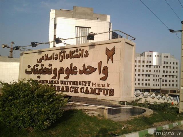 دانشکدههای برق و کامپیوتر و بخش مکانیک واحد علوم و تحقیقات تجمیع میشوند