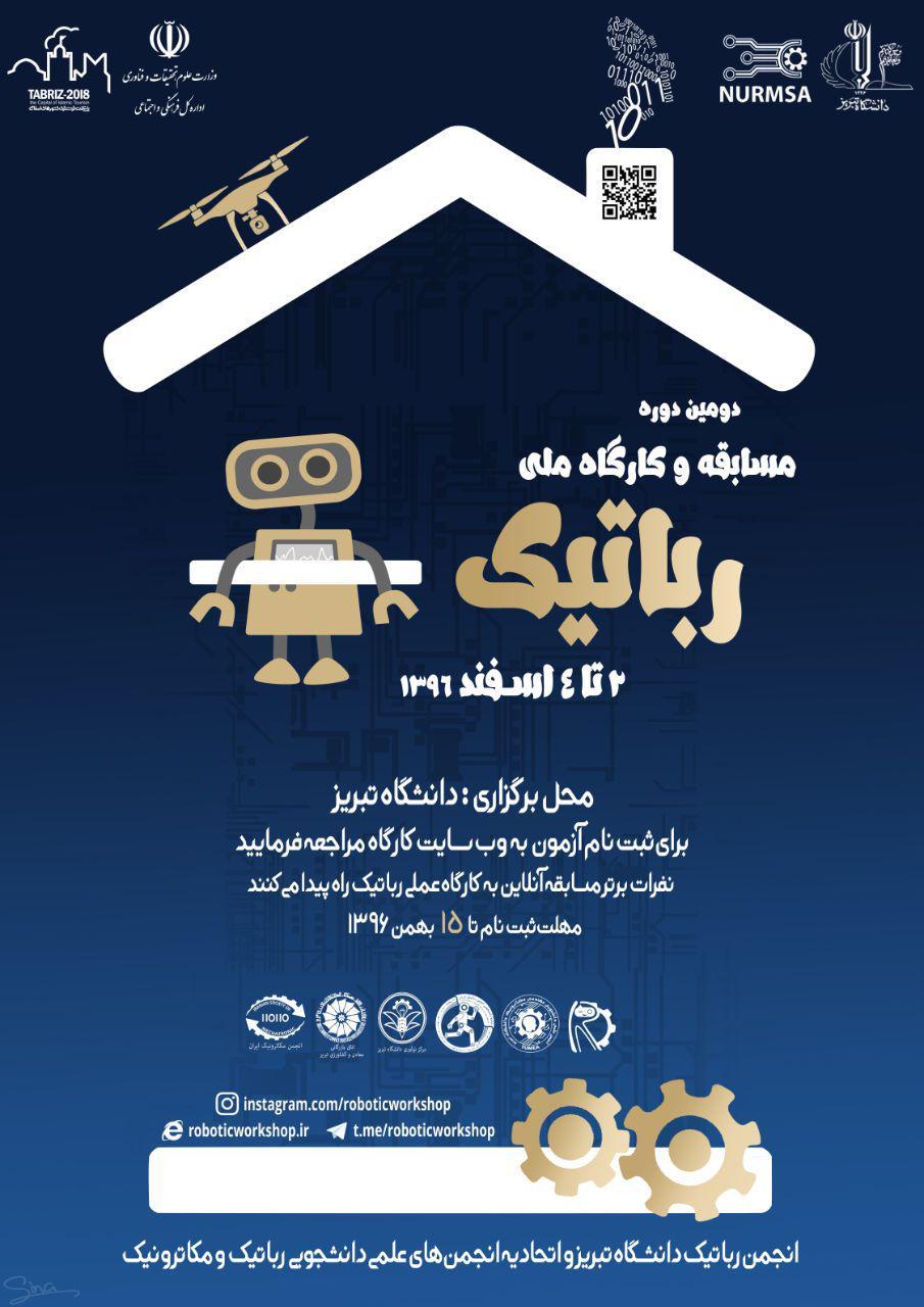 دومین مسابقه رباتیک در دانشگاه تبریز برگزار می شود