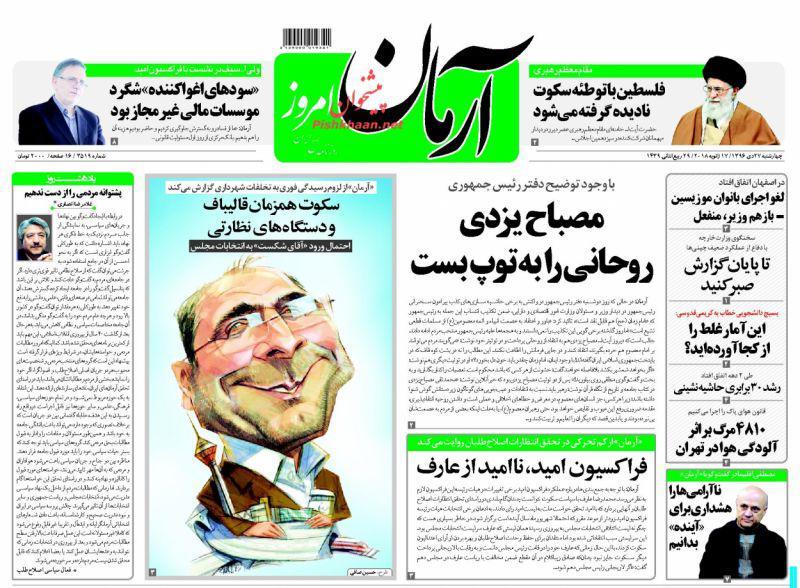 عناوین روزنامه‌های سیاسی ۲۷ دی ۹۶/ آیا فقط روحانی اشتباه می‌کند؟ +تصاویر