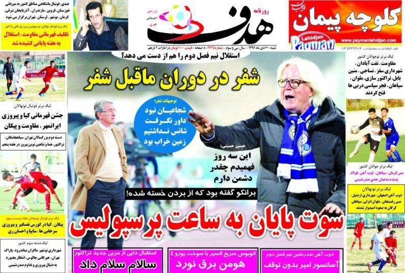 عناوین روزنامه‌های ورزشی ۳۰ دی ۹۶/ فوتبال انتحاری در دستور کار استقلال! +تصاویر