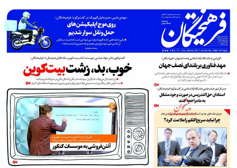 عناوین روزنامه‌های سیاسی ۵ دی ۹۶ / دولت رتبه یک شنود +تصاویر