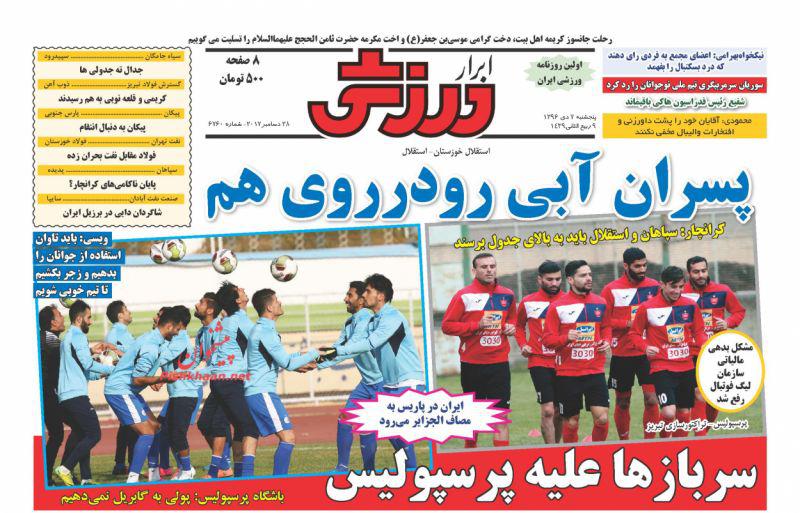 عناوین روزنامه‌های ورزشی ۷ دی ۹۶/ شفر روی چشم سلطان! +تصاویر