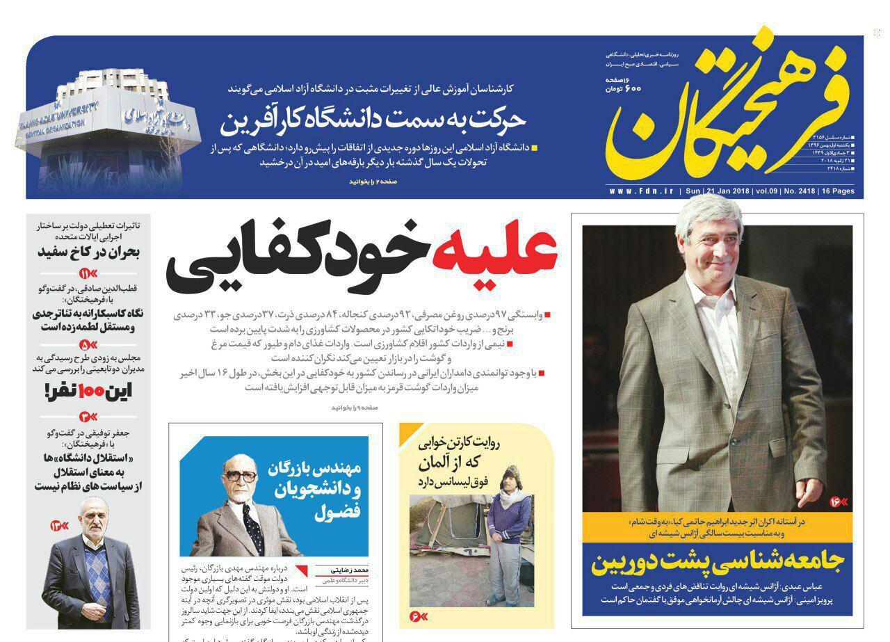 عناوین روزنامه‌های سیاسی ۱ بهمن ۹۶/ به دین خدا رحم کنید +تصاویر