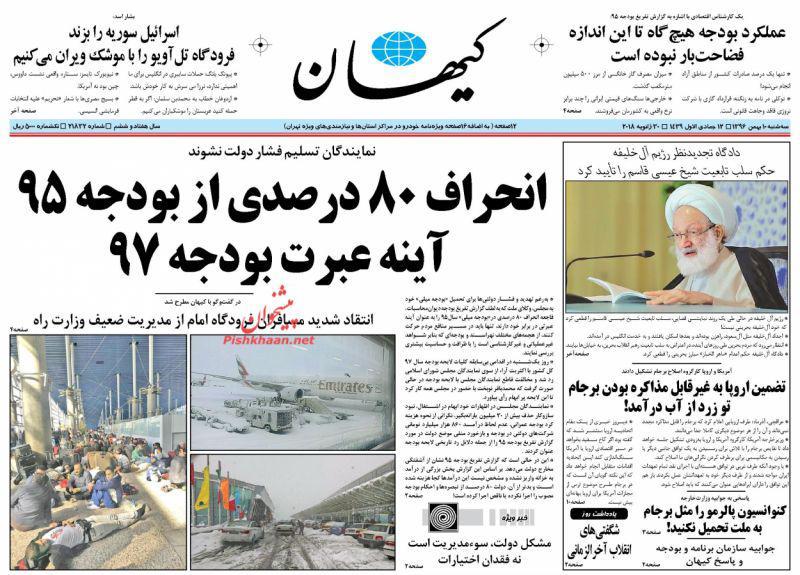 عناوین روزنامه‌های سیاسی ۱۰ بهمن ۹۶/ بخت بد بودجه! +تصاویر