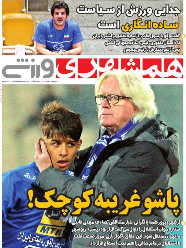 عناوین روزنامه&zwnj;های ورزشی ۱۱ بهمن ۹۶/ مهدی قائدی در آی سی یو +تصاویر