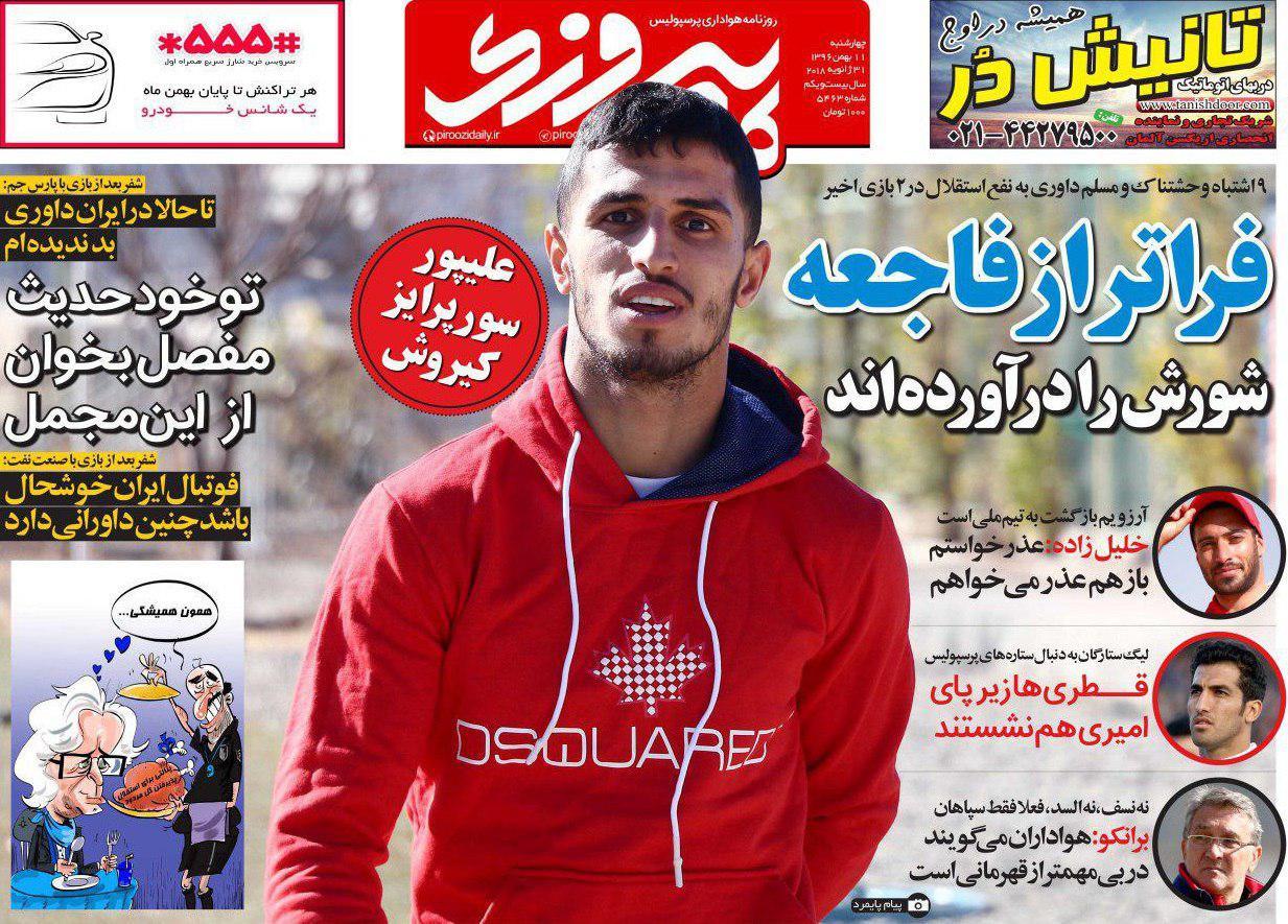 عناوین روزنامه&zwnj;های ورزشی ۱۱ بهمن ۹۶/ مهدی قائدی در آی سی یو +تصاویر