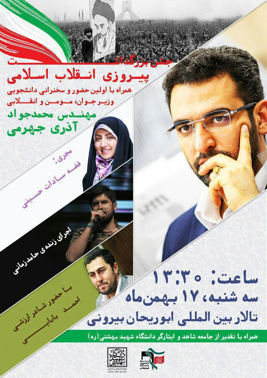 جشن پیروزی انقلاب در دانشگاه شهید بهشتی برگزار می‌شود