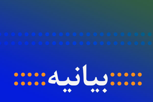 بیانیه انجمن روزنامه نگاران مسلمان درباره برخوردهای توهین آمیز دولت با رسانه&zwnj;ها
