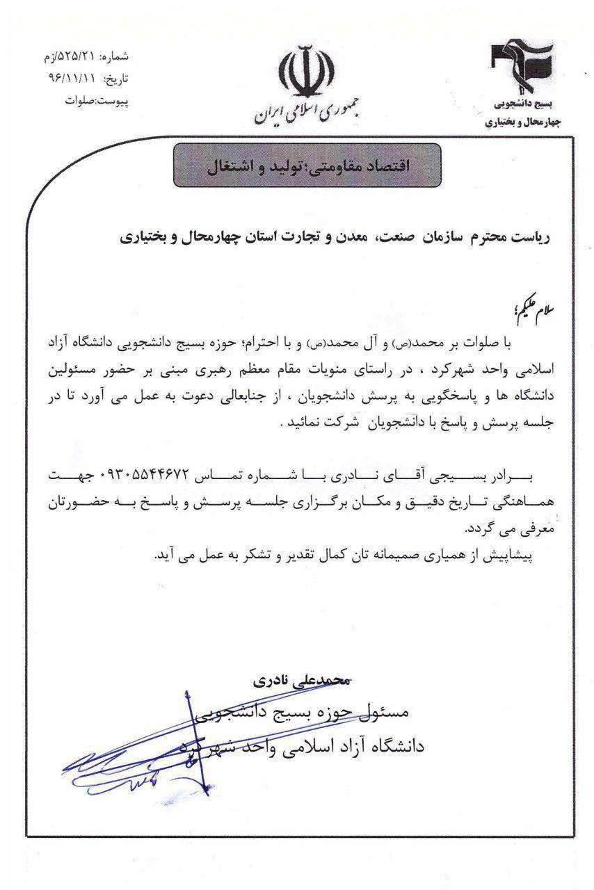 بسیج دانشجویی دانشگاه شهرکرد به رئیس سازمان صنعت استان نامه ای ارسال کرد