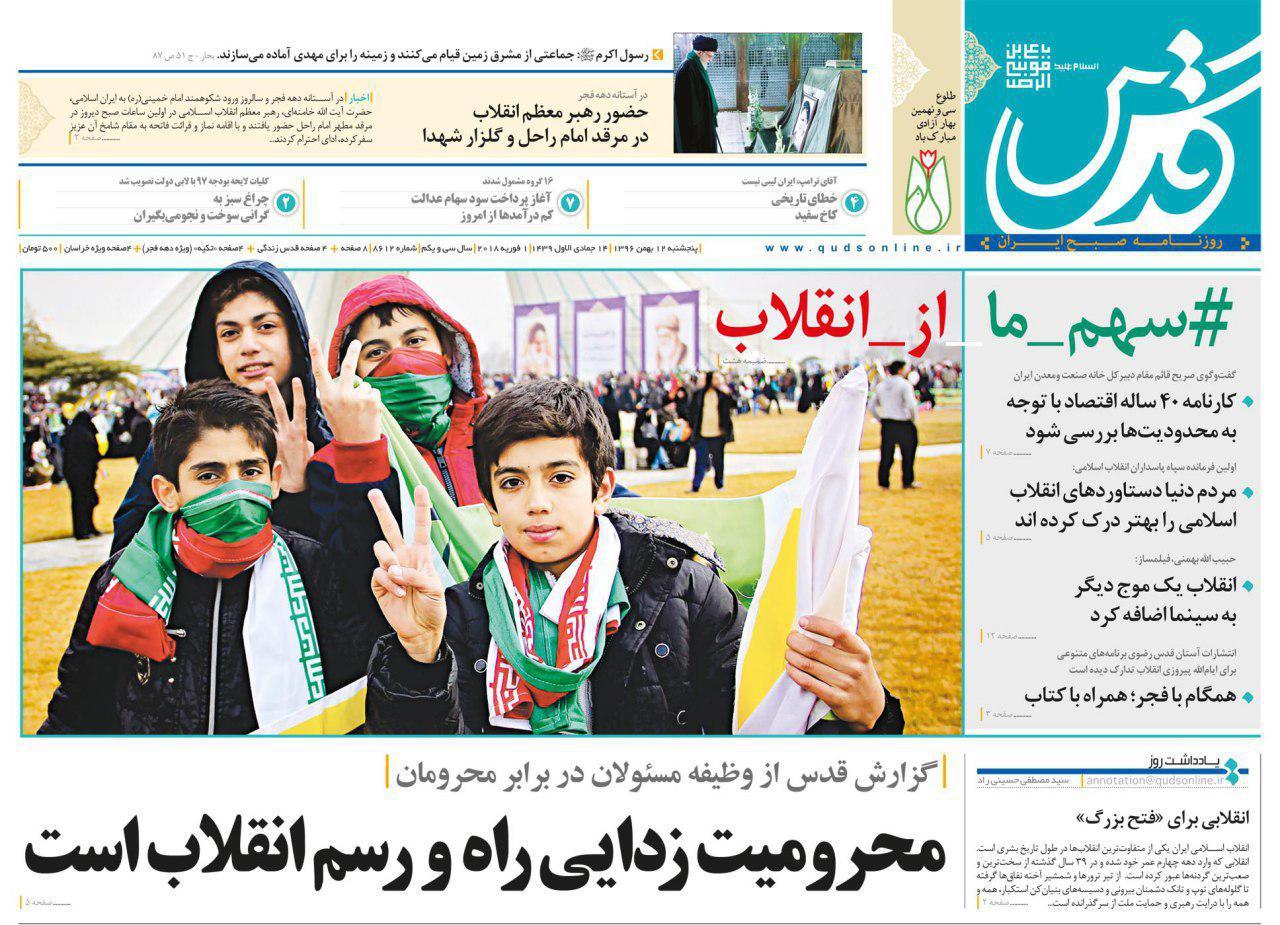 عناوین روزنامه‌های سیاسی ۱۲ بهمن ۹۶/ سفیران علمی را دریابید +تصاویر