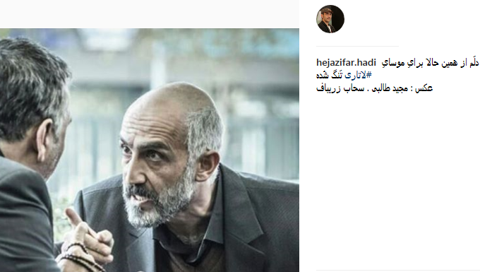 دلتنگی آقای بازیگر برای آقا موسای «لاتاری» + عکس دلتنگی آقای بازیگر برای آقا موسای «لاتاری» + عکس