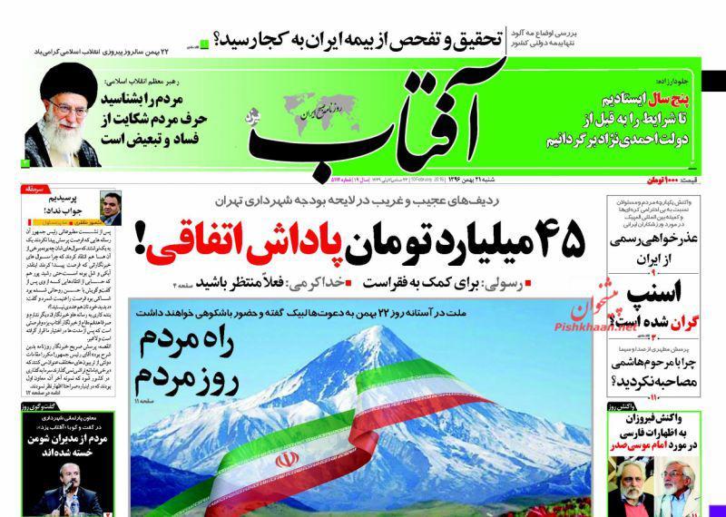 عناوین روزنامه‌های سیاسی ۲۱ بهمن ۹۶/ معجزه ابوقریب +تصاویر