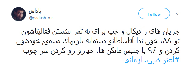 چوب و چادر بهانه است، اصل نظام نشانه است!/ کاربران توئیتر از ارتباط #اعتراض_سازمانی با منافقین نوشتند