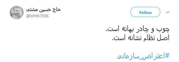 چوب و چادر بهانه است، اصل نظام نشانه است!/ کاربران توئیتر از ارتباط #اعتراض_سازمانی با منافقین نوشتند