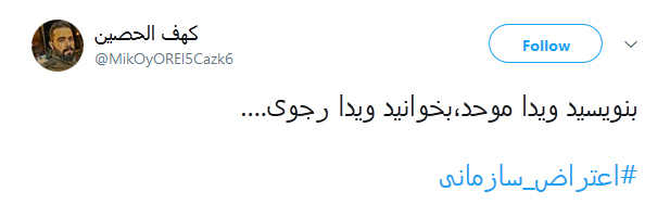 چوب و چادر بهانه است، اصل نظام نشانه است!/ کاربران توئیتر از ارتباط #اعتراض_سازمانی با منافقین نوشتند