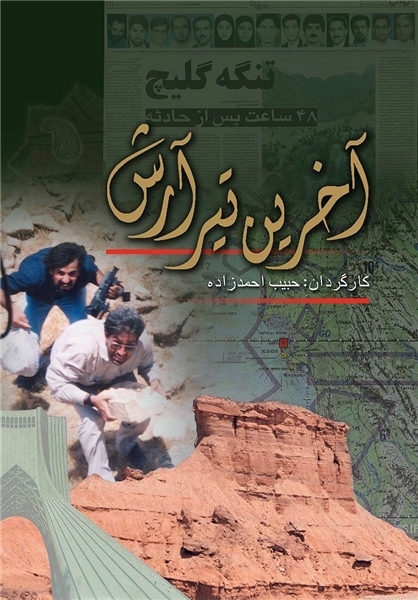 «آخرین تیر آرش» امشب روی انتن میرود