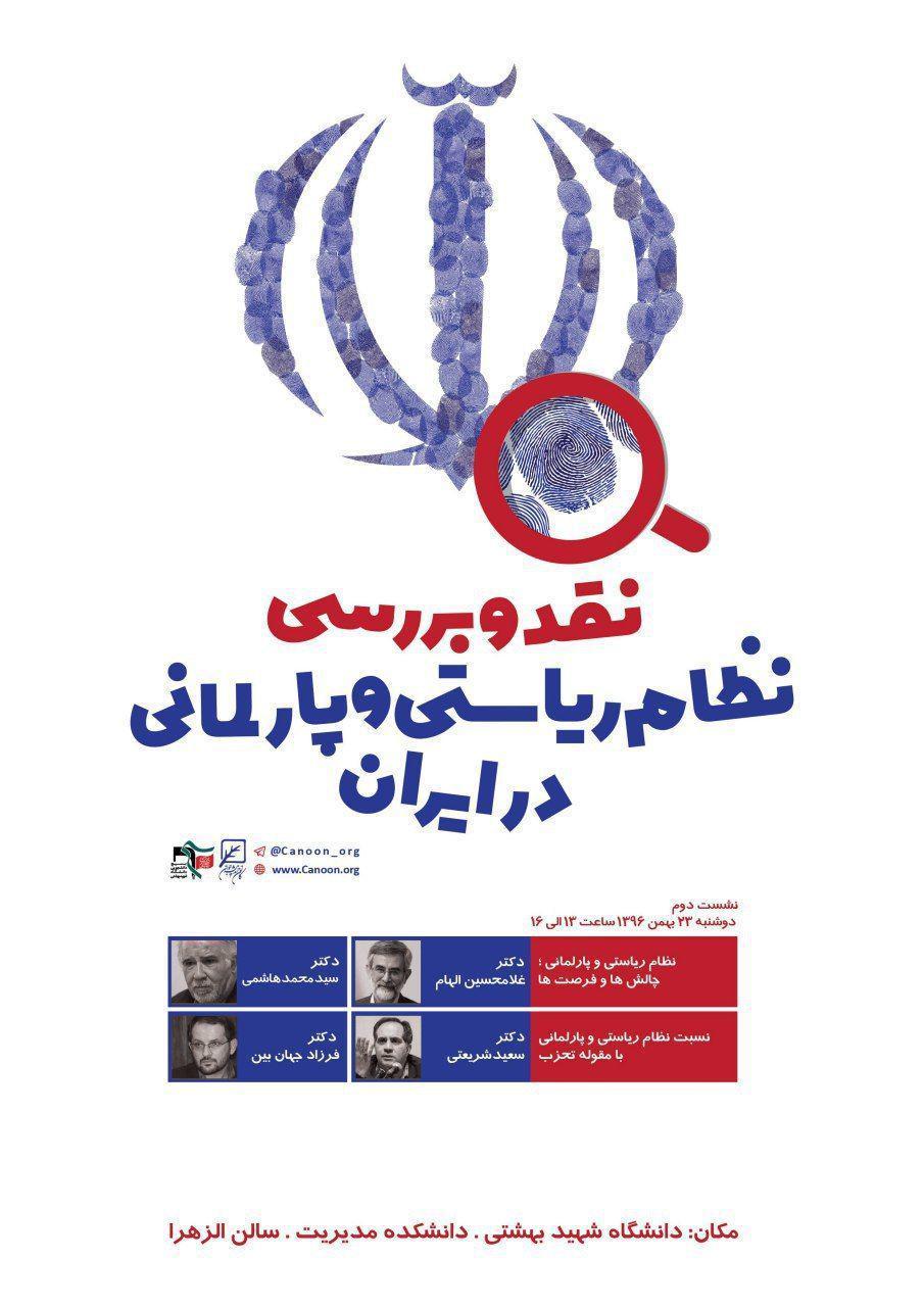 دومین نشست‌ «نقد و بررسی نظام ریاستی و پارلمانی ایران» در دانشگاه شهید بهشتی برگزار می‌شود