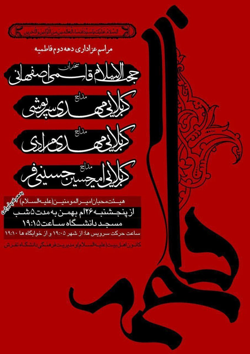 مراسم سوگواری حضرت فاطمه الزهرا (س) در دانشگاه‌های استان مرکزی برگزار می‌شود