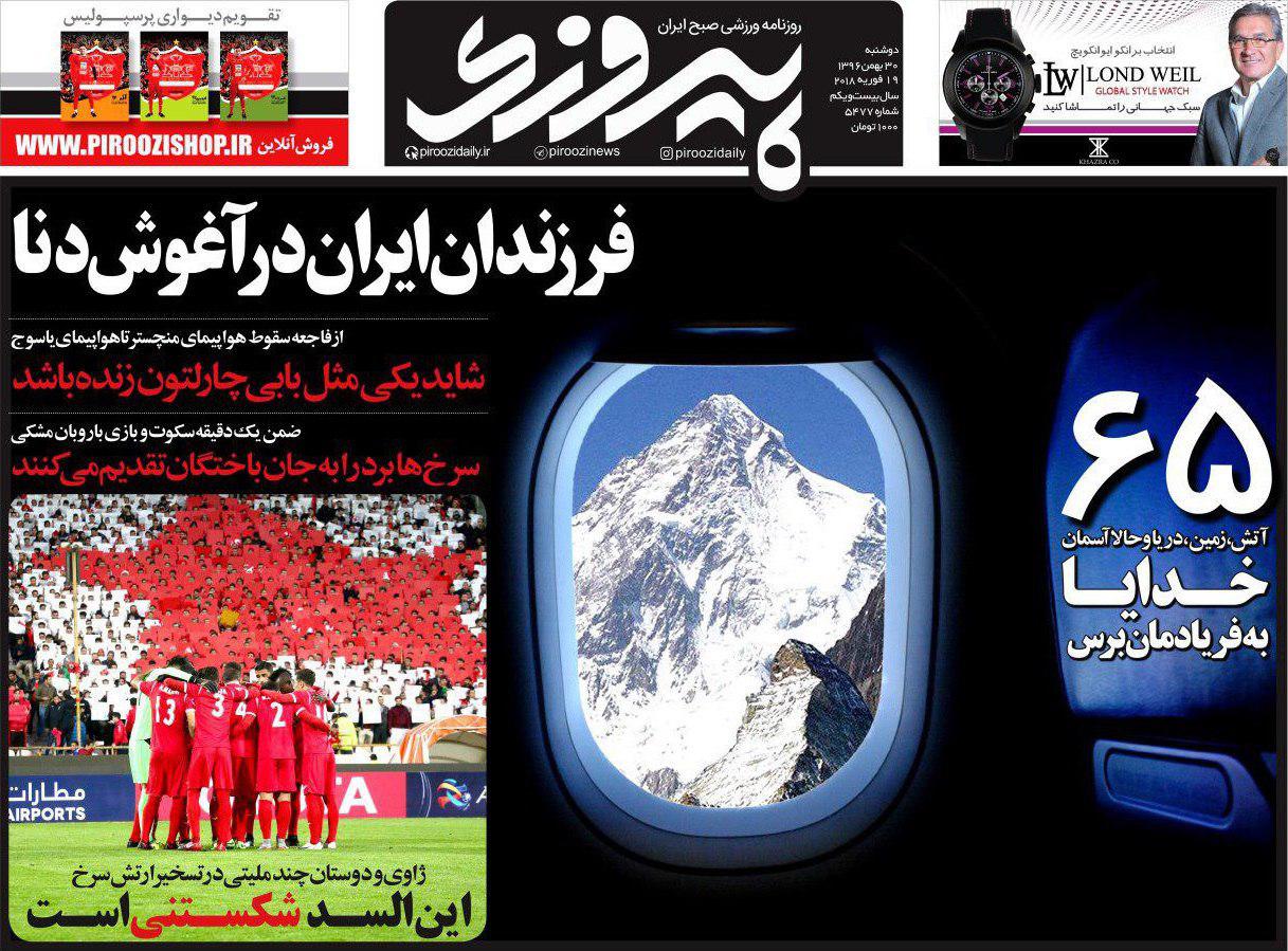 عناوین روزنامه‌های ورزشی ۳۰ بهمن ۹۶/ پرسپولیس منتظر شکست دربی باشد! +تصاویر
