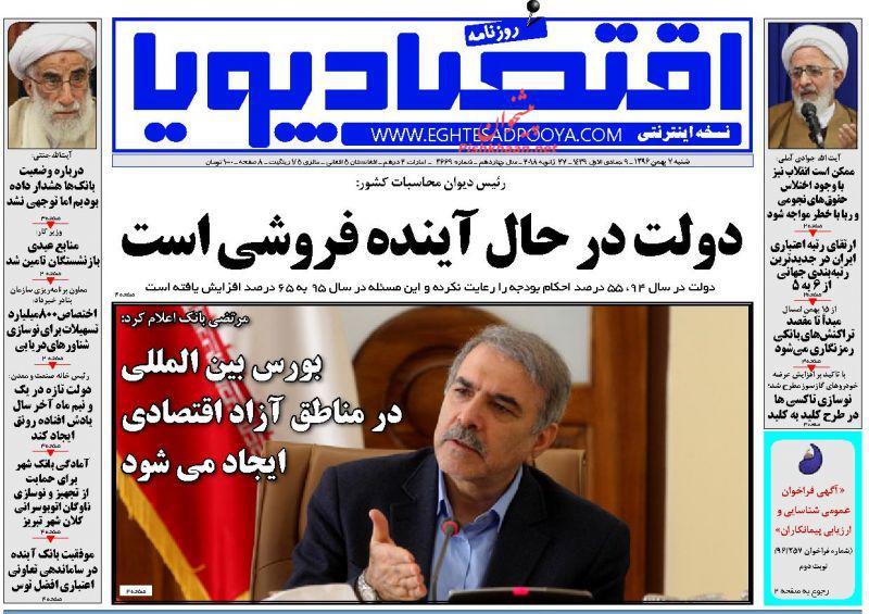 عناوین روزنامه‌های اقتصادی ۷ بهمن ۹۶/ کلید حمایت در قفل تولید شکست +تصاویر
