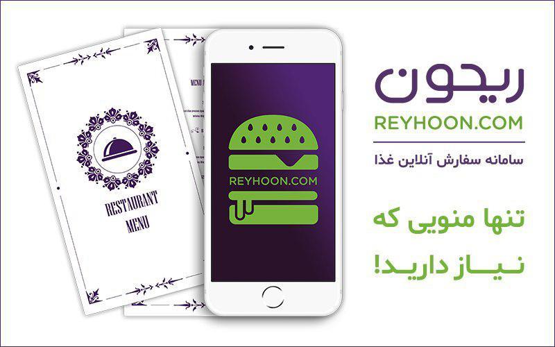 ریحون؛ تنها منویی که نیاز دارید/ از منزل بهترین غذاها را سفارش دهید