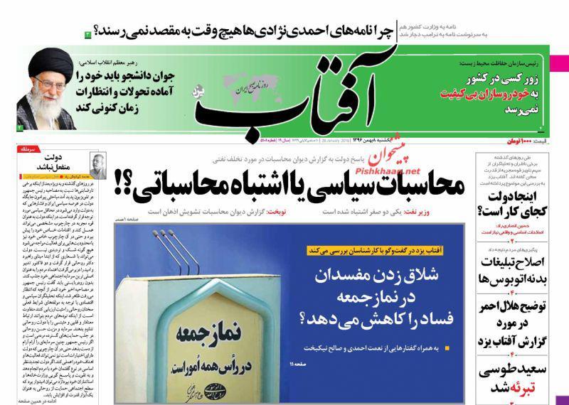 عناوین روزنامه‌های سیاسی ۸ بهمن ۹۶/ هشدار قاضی‌القضات +تصاویر