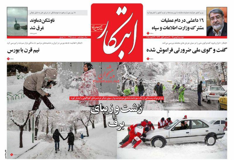 عناوین روزنامه‌های سیاسی ۹ بهمن ۹۶/ زنگنه: اختلاس نبوده دزدی است +تصاویر