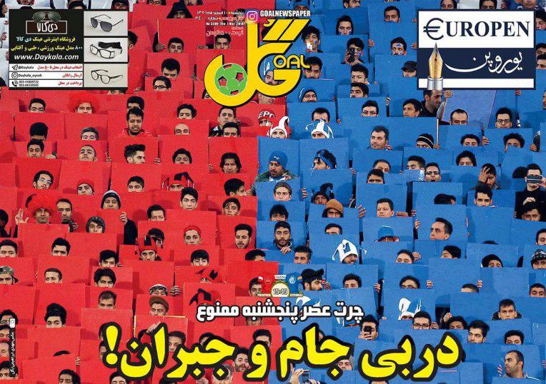 عناوین روزنامه‌های ورزشی ۱۰ اسفند ۹۶/ معمای شفر برای دربی ۸۶! +تصاویر