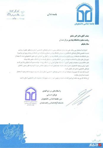 جامعه اسلامی دانشجویان دانشگاه آزاد همدان در نامه&zwnj;ای به رئیس دانشگاه پیام&zwnj;نور همدان اعتراض کرد